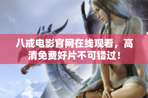 八戒电影官网在线观看，高清免费好片不可错过！