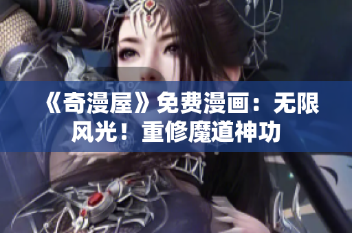 《奇漫屋》免费漫画：无限风光！重修魔道神功