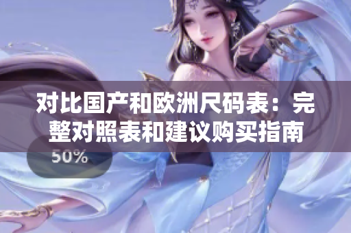 对比国产和欧洲尺码表：完整对照表和建议购买指南