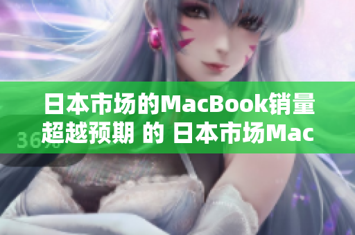日本市场的MacBook销量超越预期 的 日本市场MacBook销量喜人
