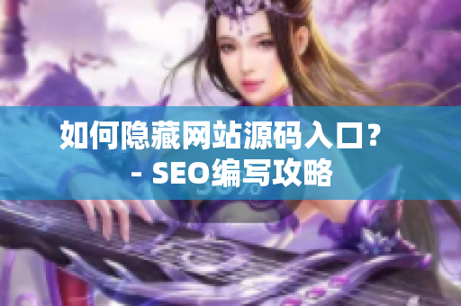 如何隐藏网站源码入口？ - SEO编写攻略