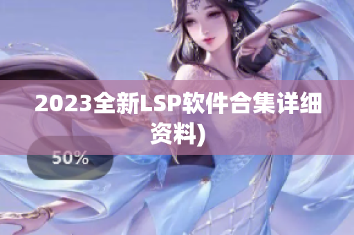 2023全新LSP软件合集详细资料)