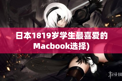 日本1819岁学生最喜爱的Macbook选择)
