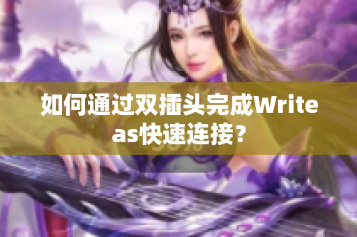 如何通过双插头完成Writeas快速连接？