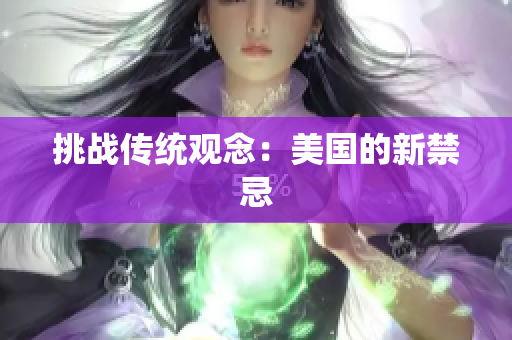 挑战传统观念：美国的新禁忌