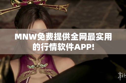 MNW免费提供全网最实用的行情软件APP!