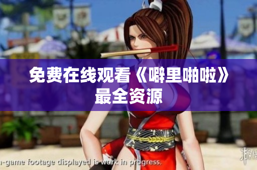 免费在线观看《噼里啪啦》最全资源