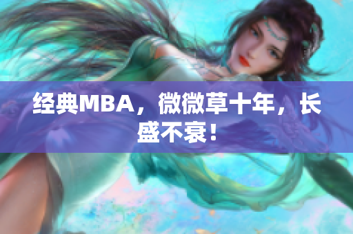 经典MBA，微微草十年，长盛不衰！