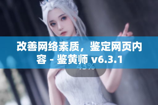 改善网络素质，鉴定网页内容 - 鉴黄师 v6.3.1