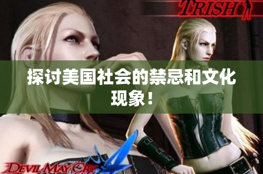探讨美国社会的禁忌和文化现象！