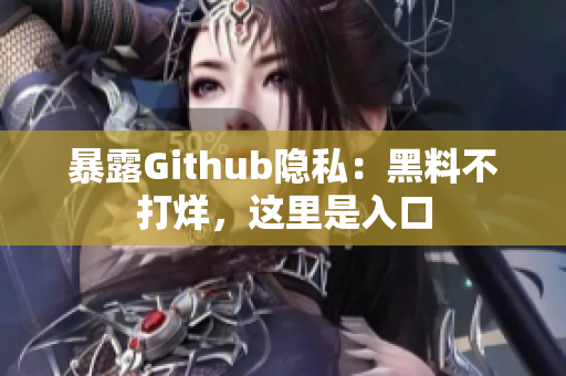 暴露Github隐私：黑料不打烊，这里是入口