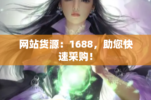 网站货源：1688，助您快速采购！