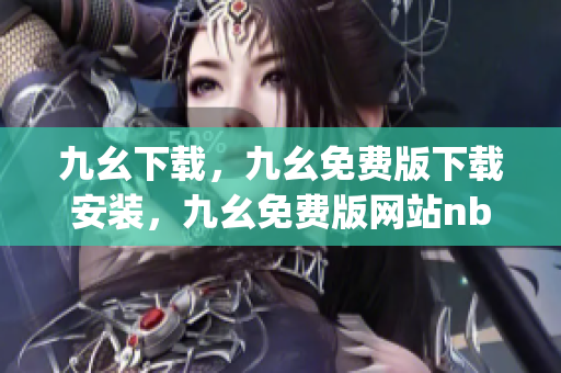 九幺下载，九幺免费版下载安装，九幺免费版网站nba，九幺 软件，九幺免费版网站nba下载----4fk4nGEjVGBI