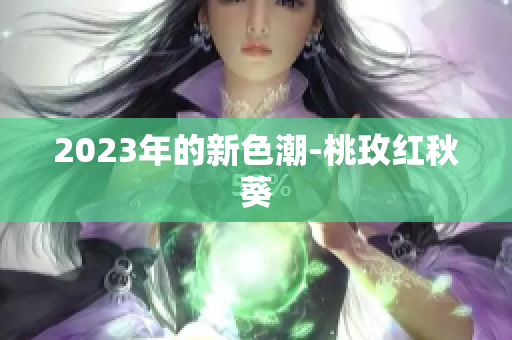 2023年的新色潮-桃玫红秋葵