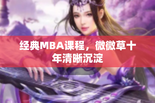经典MBA课程，微微草十年清晰沉淀