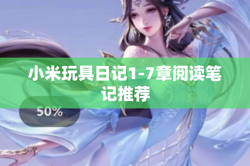 小米玩具日记1-7章阅读笔记推荐