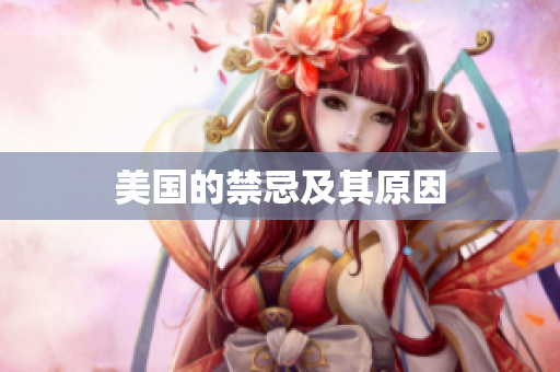 美国的禁忌及其原因
