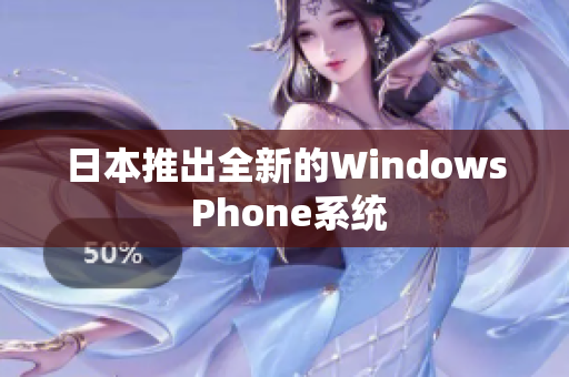 日本推出全新的Windows Phone系统