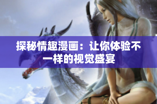 探秘情趣漫画：让你体验不一样的视觉盛宴
