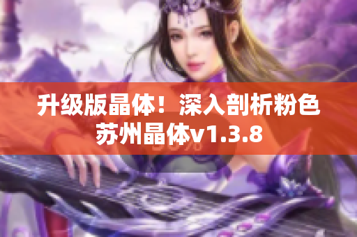 升级版晶体！深入剖析粉色苏州晶体v1.3.8
