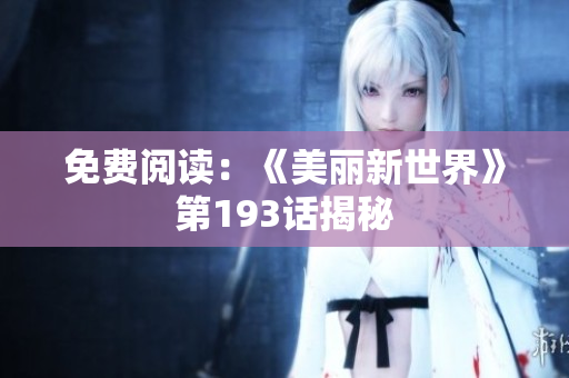 免费阅读：《美丽新世界》第193话揭秘