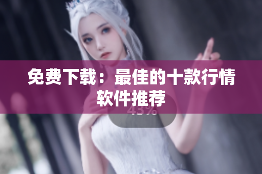 免费下载：最佳的十款行情软件推荐