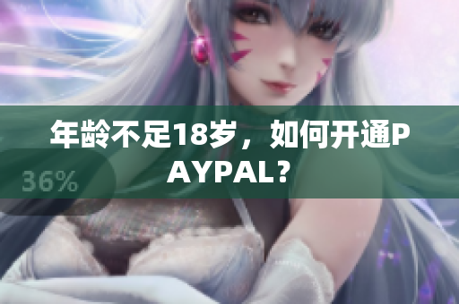 年龄不足18岁，如何开通PAYPAL？