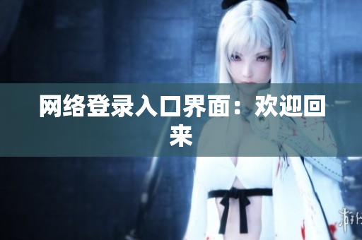 网络登录入口界面：欢迎回来