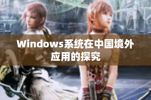 Windows系统在中国境外应用的探究