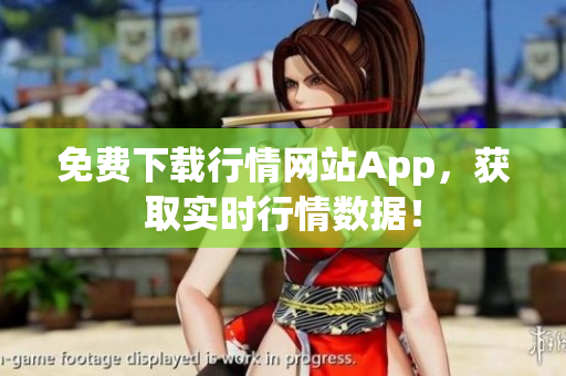 免费下载行情网站App，获取实时行情数据！