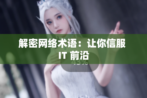 解密网络术语：让你信服 IT 前沿