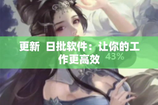 更新  日批软件：让你的工作更高效
