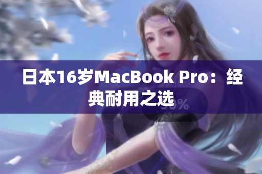 日本16岁MacBook Pro：经典耐用之选