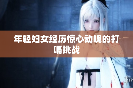 年轻妇女经历惊心动魄的打嗝挑战