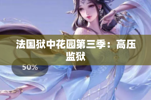 法国狱中花园第三季：高压监狱