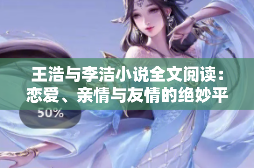 王浩与李洁小说全文阅读：恋爱、亲情与友情的绝妙平衡