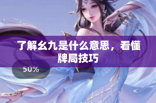 了解幺九是什么意思，看懂牌局技巧