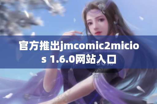 官方推出jmcomic2micios 1.6.0网站入口