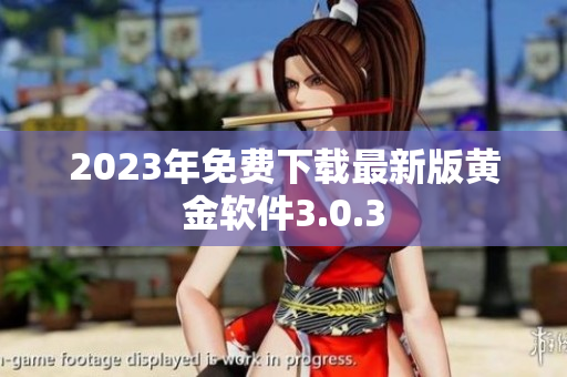 2023年免费下载最新版黄金软件3.0.3