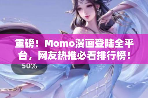 重磅！Momo漫画登陆全平台，网友热推必看排行榜！