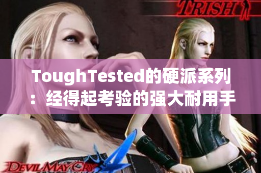 ToughTested的硬派系列：经得起考验的强大耐用手机配件