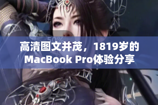 高清图文并茂，1819岁的MacBook Pro体验分享