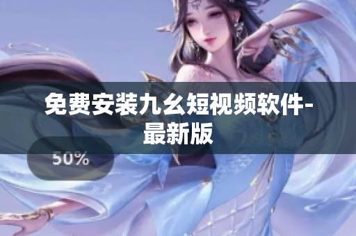 免费安装九幺短视频软件-最新版