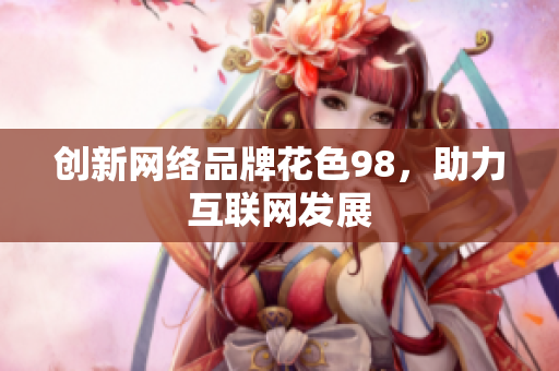 创新网络品牌花色98，助力互联网发展