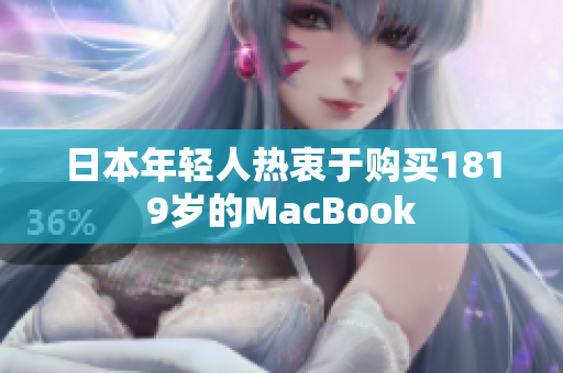 日本年轻人热衷于购买1819岁的MacBook