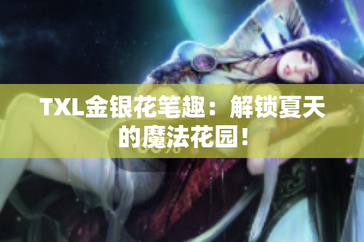 TXL金银花笔趣：解锁夏天的魔法花园！