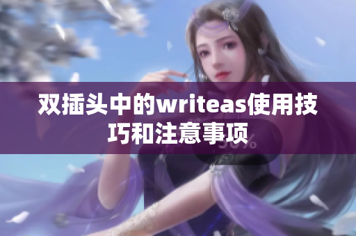 双插头中的writeas使用技巧和注意事项