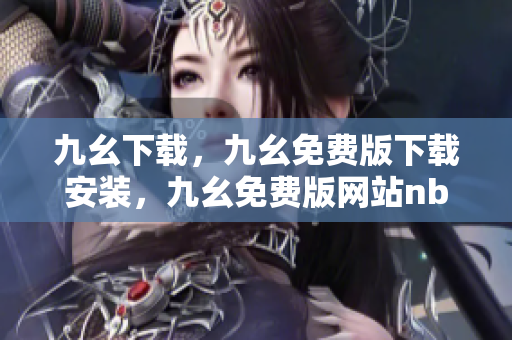 九幺下载，九幺免费版下载安装，九幺免费版网站nba，九幺 软件，九幺免费版网站nba下载----M4OWuKNlFUCX