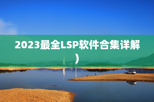 2023最全LSP软件合集详解)