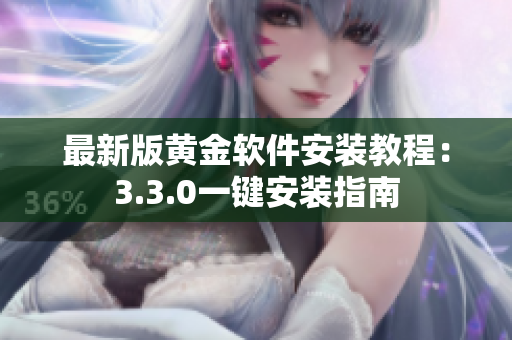 最新版黄金软件安装教程：3.3.0一键安装指南